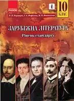 Підручник для 10 класу з зарубіжної літератури В.В. Паращич 2018